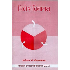 त्रिदोष -विज्ञानम् [Tridosha Vijnanam with Hindi Translation by Kaviraja Sri Upendranath Das]
